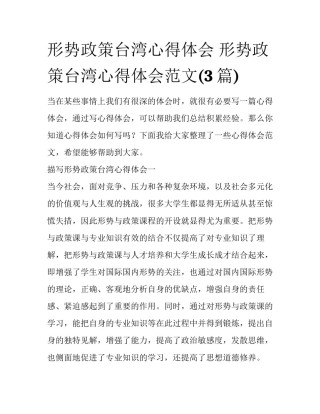 形势政策台湾心得体会 形势政策台湾心得体会范文(3篇)