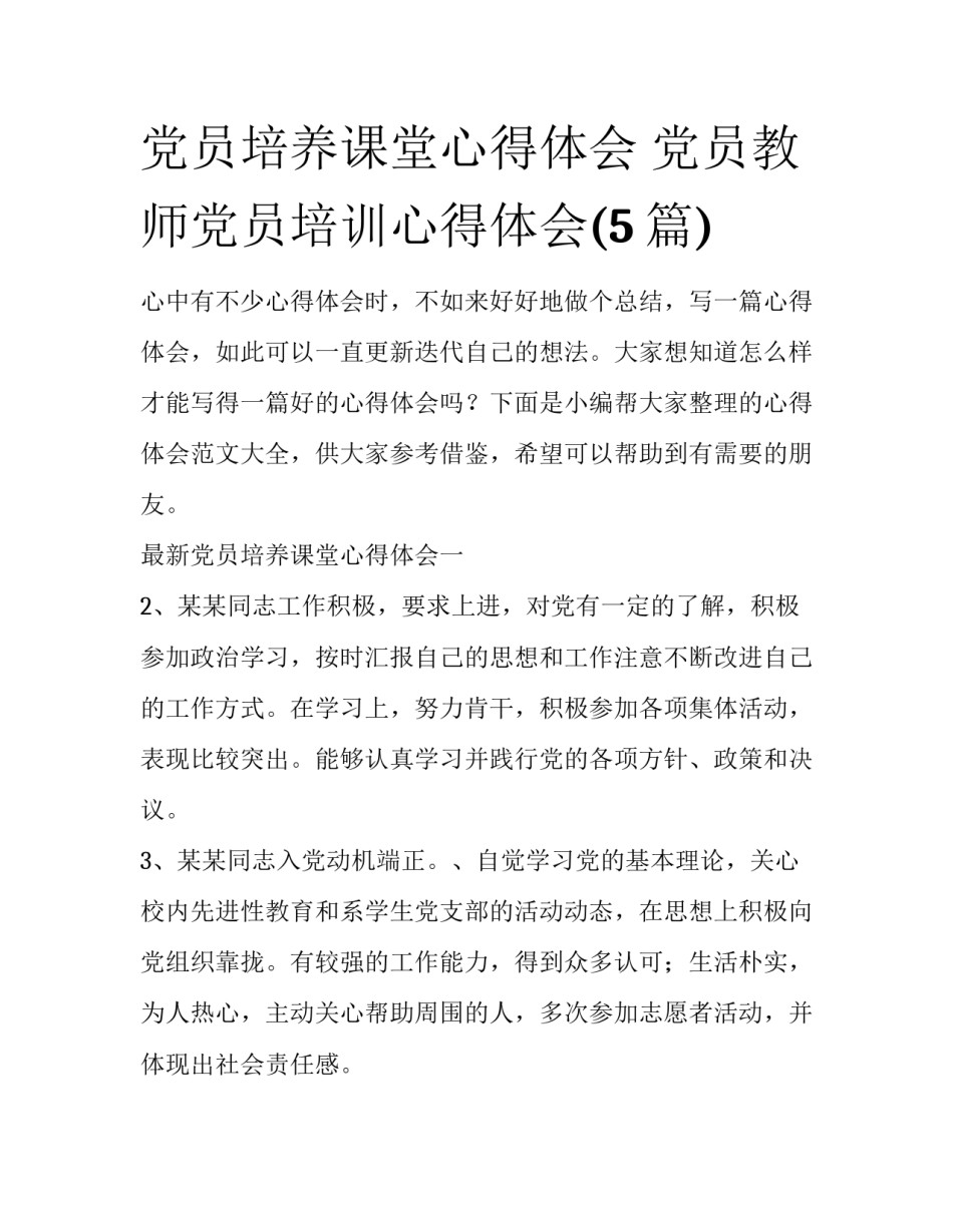 党员培养课堂心得体会 党员教师党员培训心得体会(5篇)_第1页