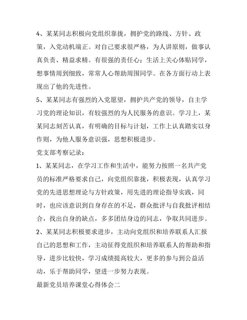 党员培养课堂心得体会 党员教师党员培训心得体会(5篇)_第2页