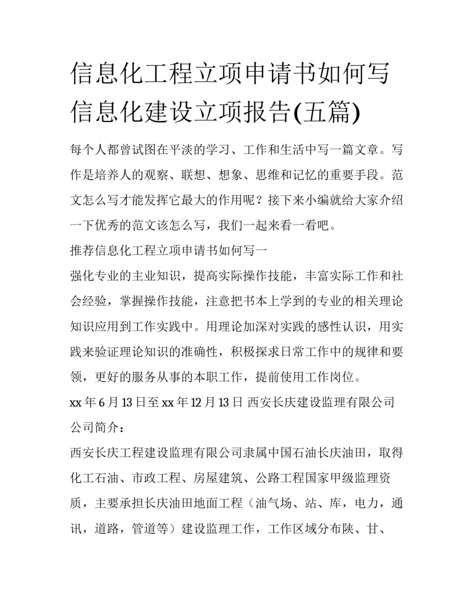 信息化工程立项申请书如何写 信息化建设立项报告(五篇)_第1页