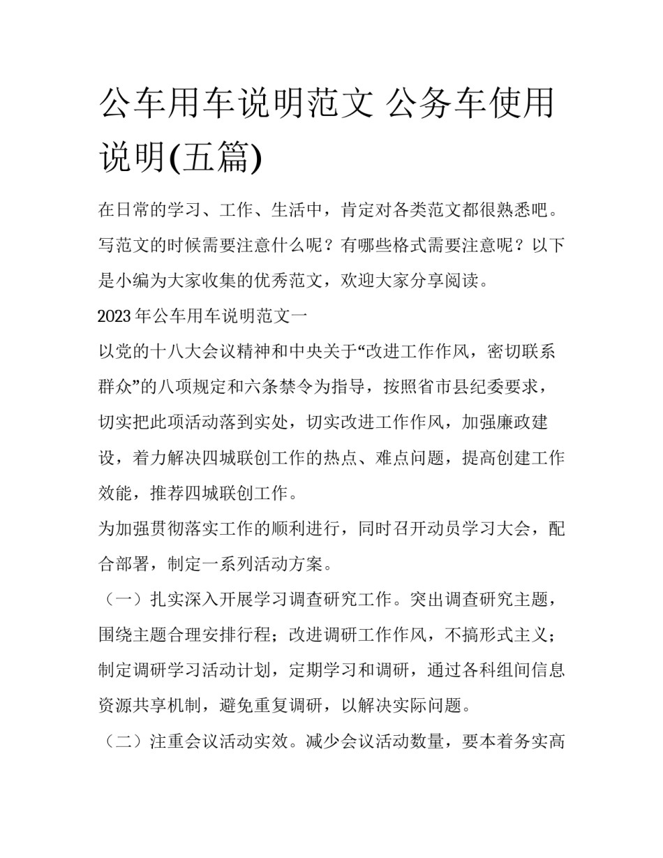公车用车说明范文 公务车使用说明(五篇)_第1页