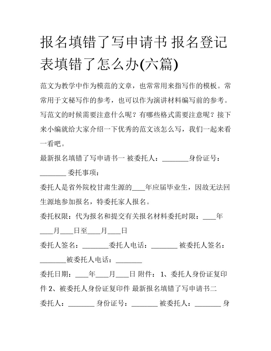 报名填错了写申请书 报名登记表填错了怎么办(六篇)_第1页