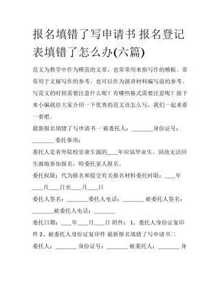 报名填错了写申请书 报名登记表填错了怎么办(六篇)