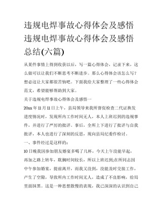 违规电焊事故心得体会及感悟 违规电焊事故心得体会及感悟总结(六篇)