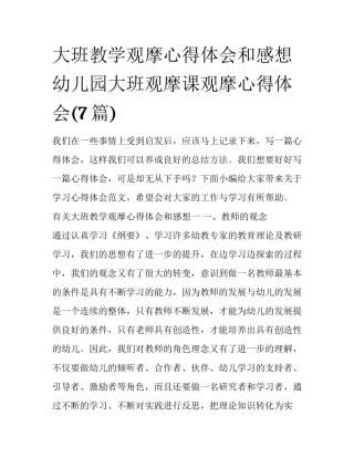 大班教学观摩心得体会和感想 幼儿园大班观摩课观摩心得体会(7篇)
