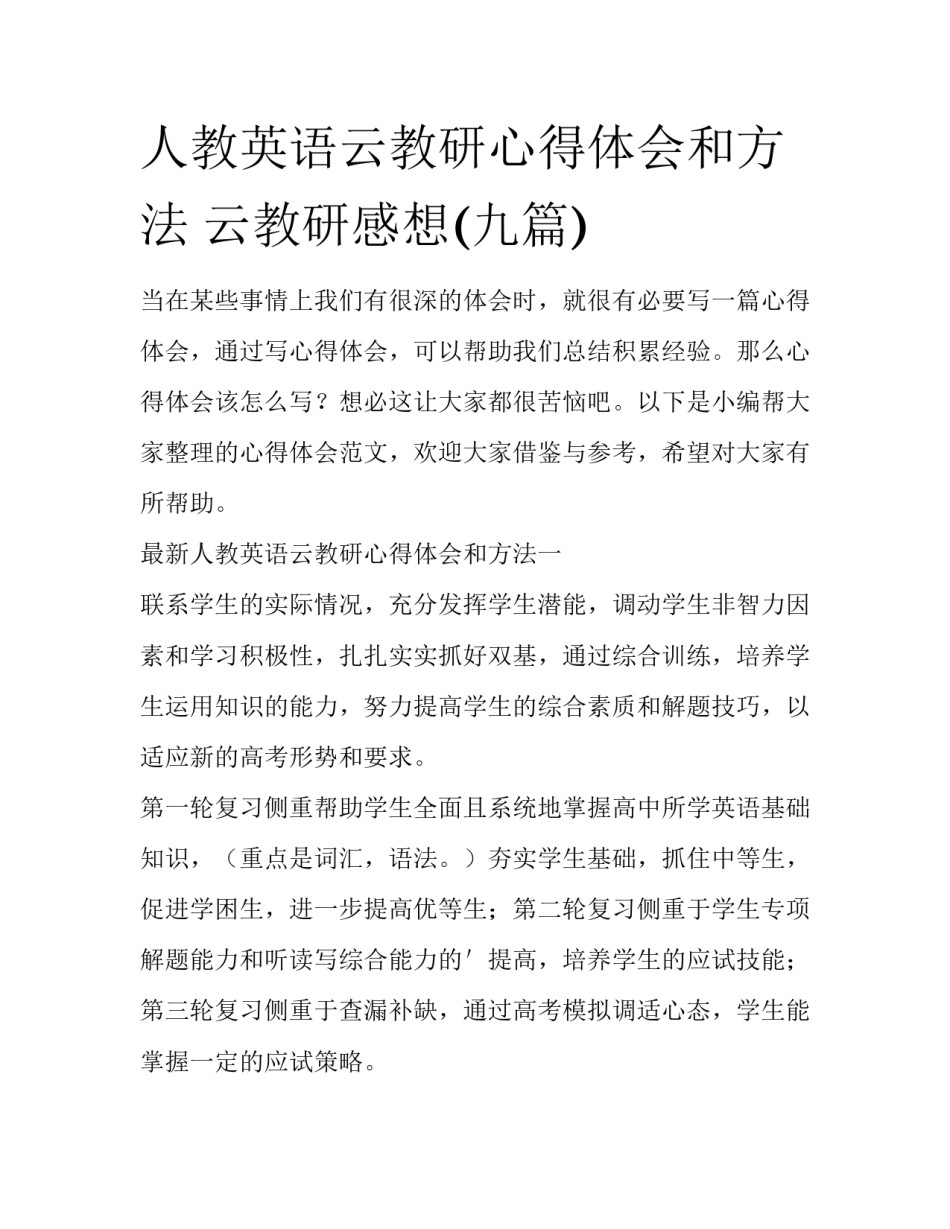 人教英语云教研心得体会和方法 云教研感想(九篇)_第1页
