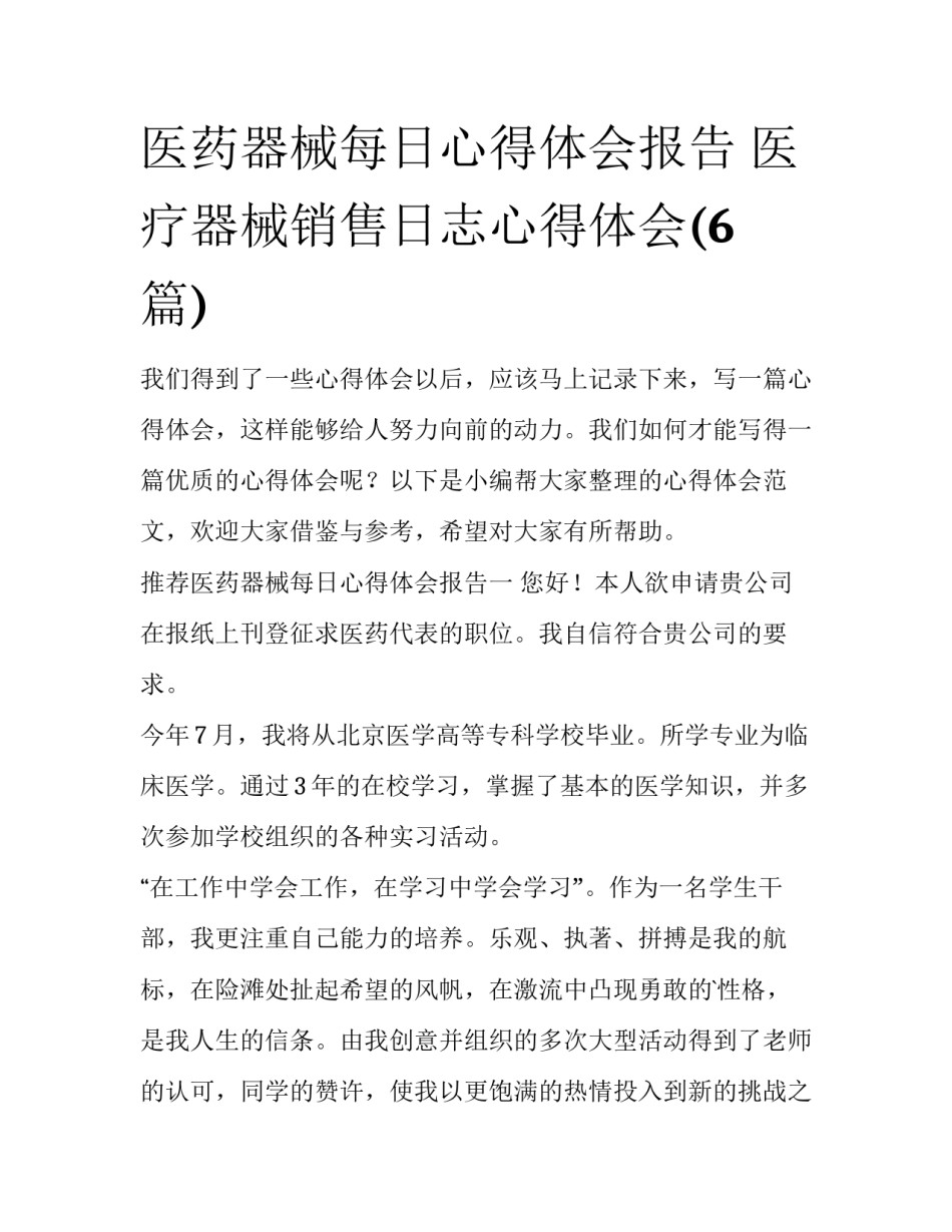 医药器械每日心得体会报告 医疗器械销售日志心得体会(6篇)_第1页