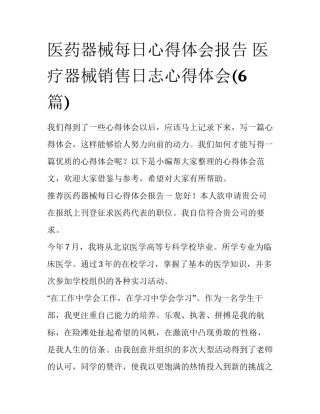 医药器械每日心得体会报告 医疗器械销售日志心得体会(6篇)