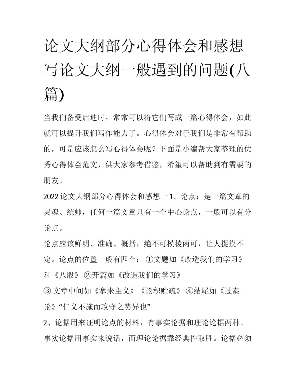 论文大纲部分心得体会和感想 写论文大纲一般遇到的问题(八篇)_第1页