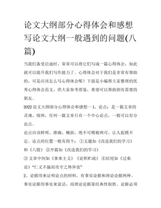 论文大纲部分心得体会和感想 写论文大纲一般遇到的问题(八篇)