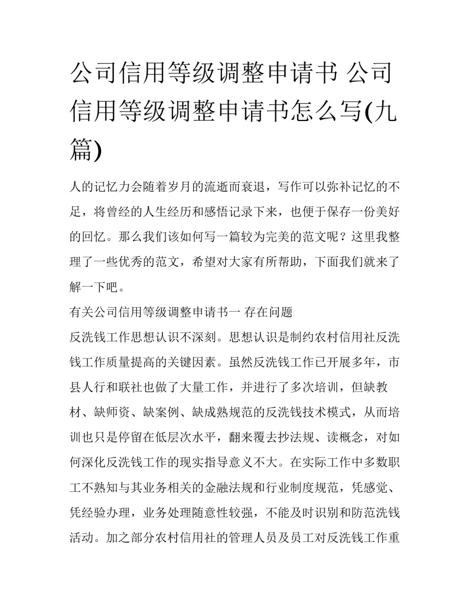 公司信用等级调整申请书 公司信用等级调整申请书怎么写(九篇)_第1页