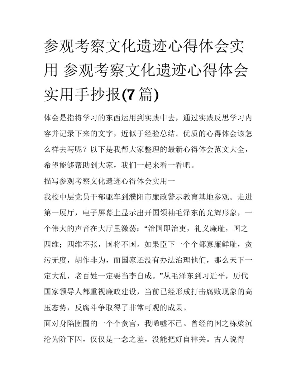 参观考察文化遗迹心得体会实用 参观考察文化遗迹心得体会实用手抄报(7篇)_第1页