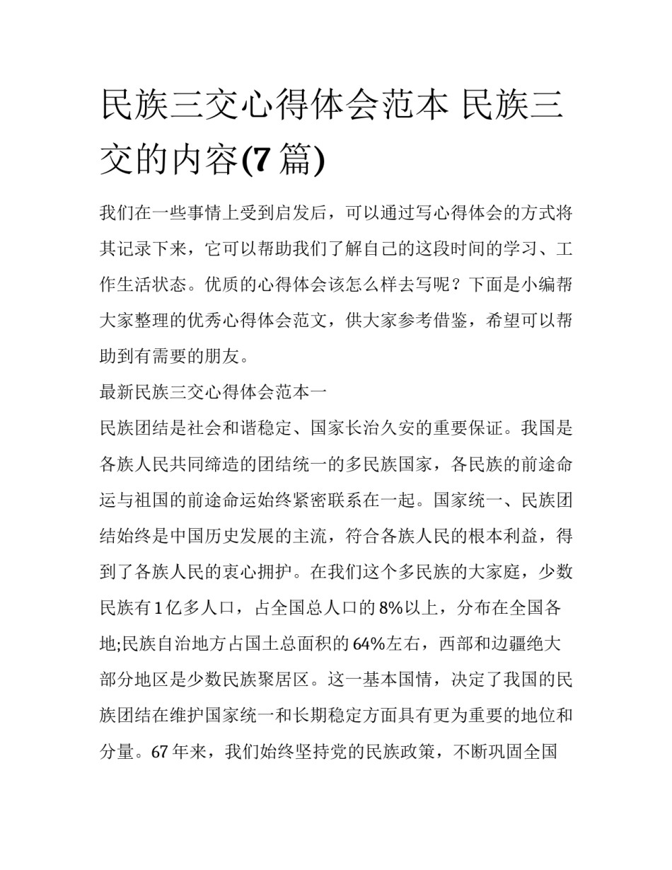 民族三交心得体会范本 民族三交的内容(7篇)_第1页