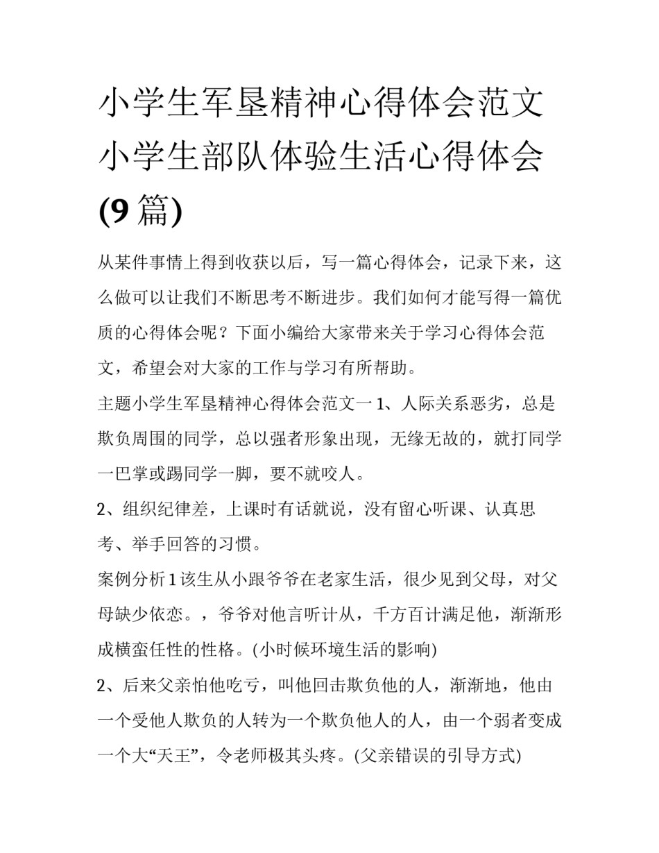 小学生军垦精神心得体会范文 小学生部队体验生活心得体会(9篇)_第1页