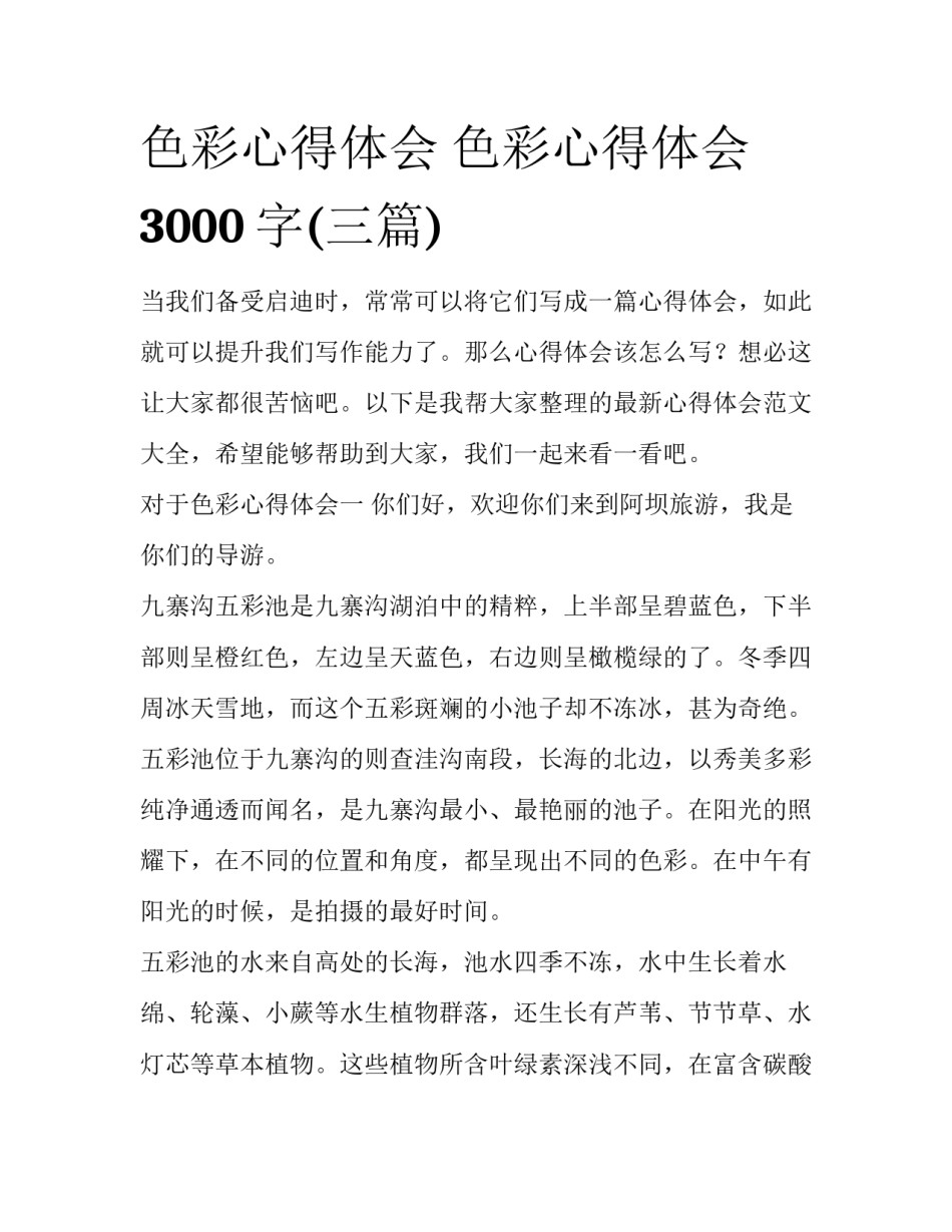 色彩心得体会 色彩心得体会3000字(三篇)_第1页