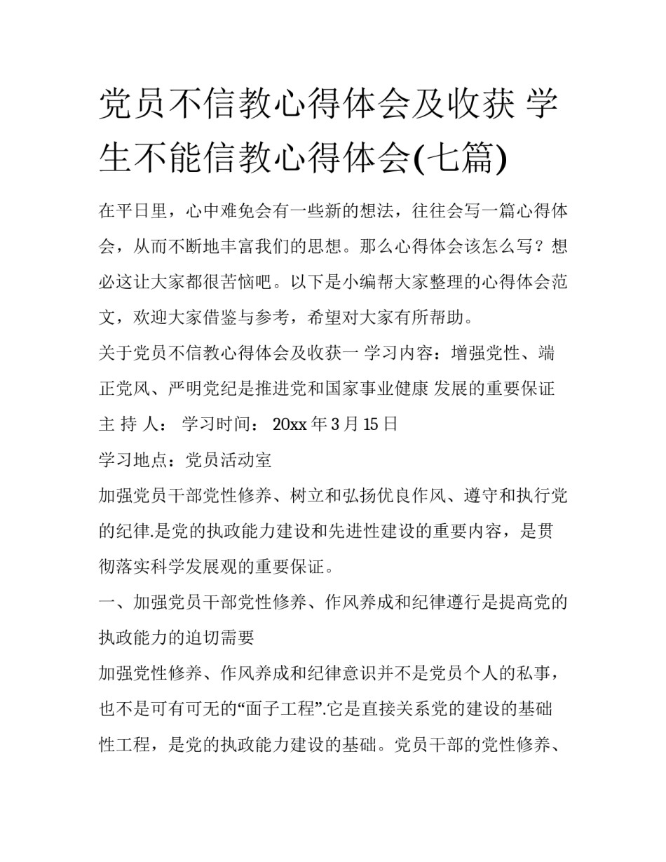 党员不信教心得体会及收获 学生不能信教心得体会(七篇)_第1页