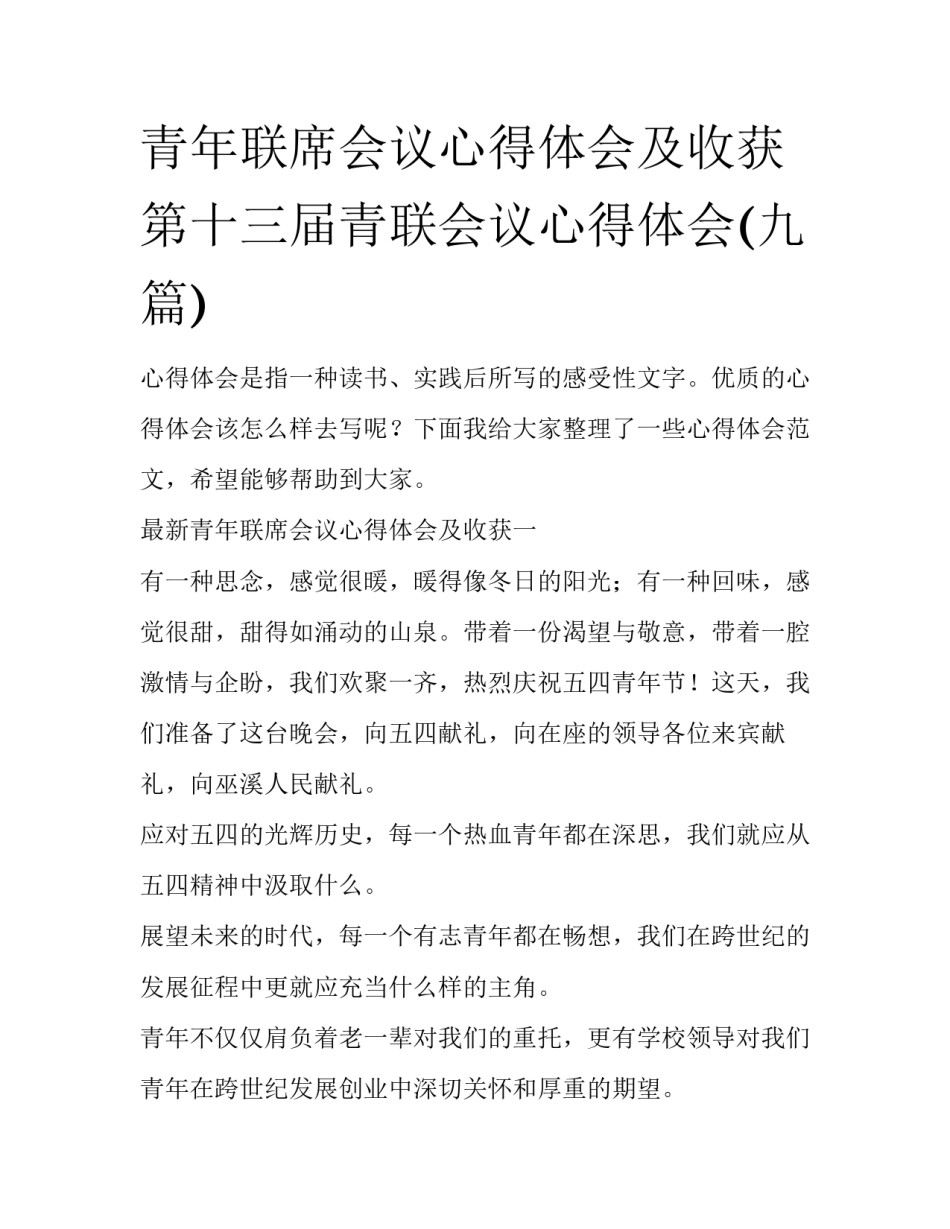 青年联席会议心得体会及收获 第十三届青联会议心得体会(九篇)_第1页