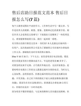 售后店助日报范文范本 售后日报怎么写(7篇)