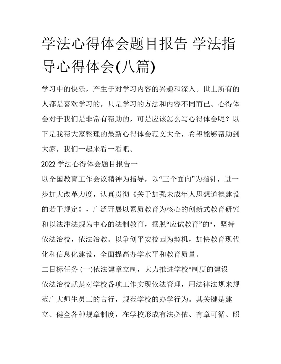 学法心得体会题目报告 学法指导心得体会(八篇)_第1页