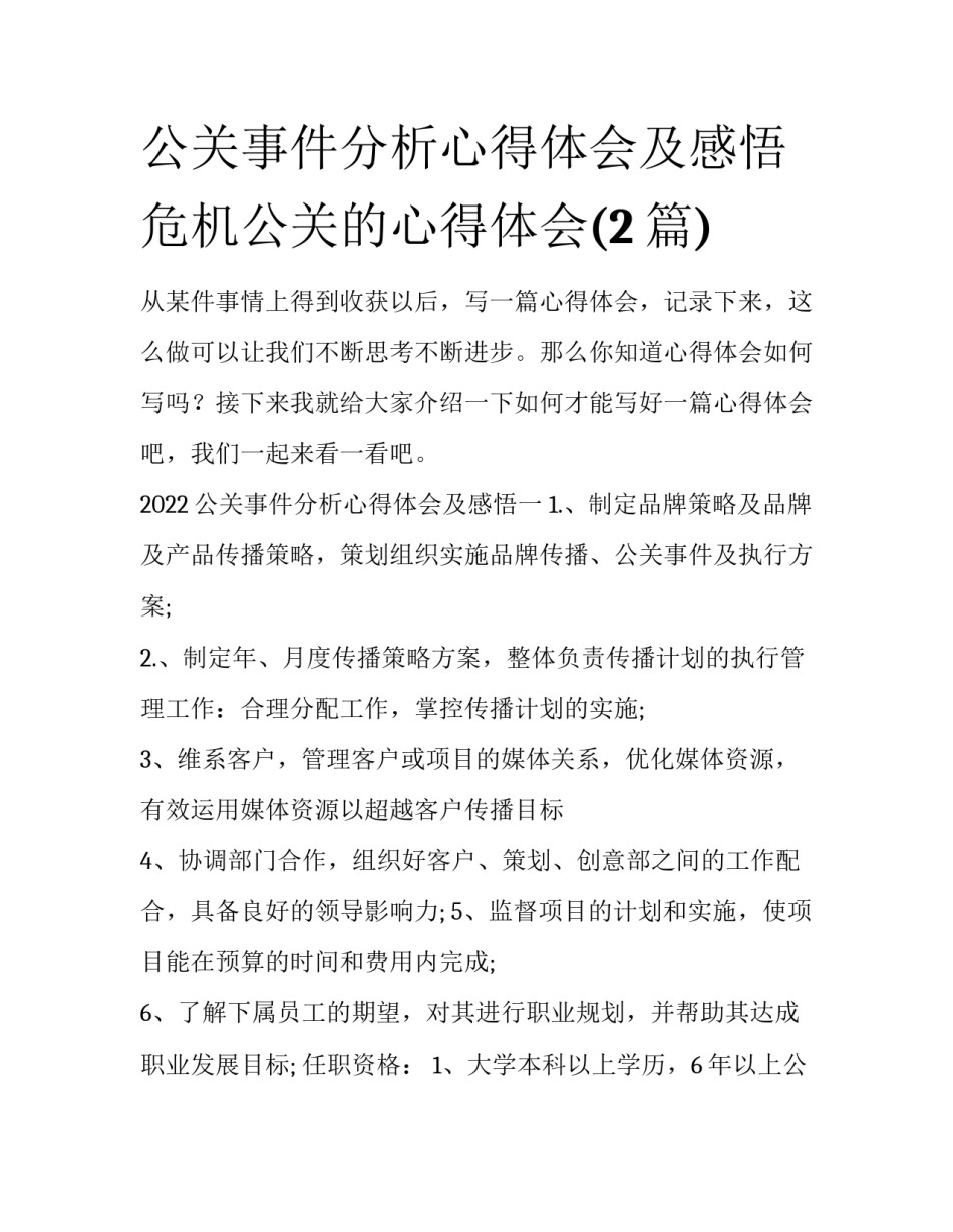 公关事件分析心得体会及感悟 危机公关的心得体会(2篇)_第1页