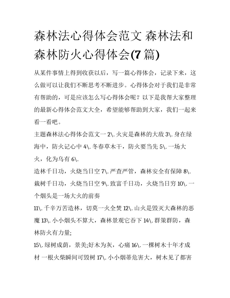 森林法心得体会范文 森林法和森林防火心得体会(7篇)_第1页