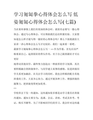 学习匍匐拳心得体会怎么写 低姿匍匐心得体会怎么写(七篇)