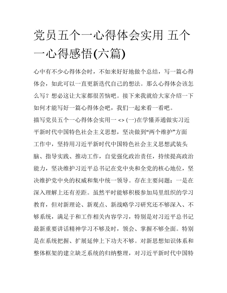 党员五个一心得体会实用 五个一心得感悟(六篇)_第1页