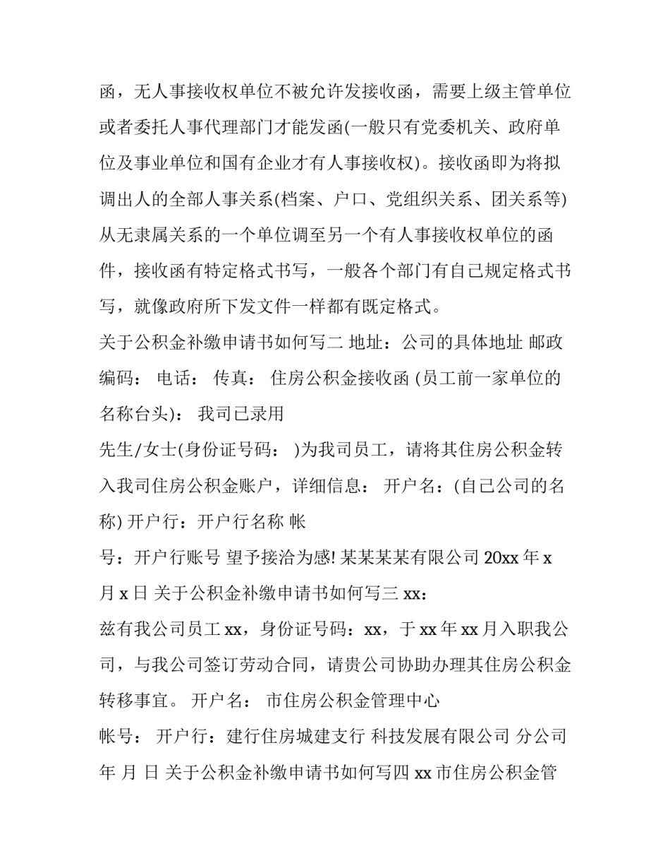 公积金补缴申请书如何写 公积金补缴申请怎么写(九篇)_第2页