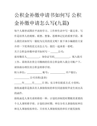 公积金补缴申请书如何写 公积金补缴申请怎么写(九篇)