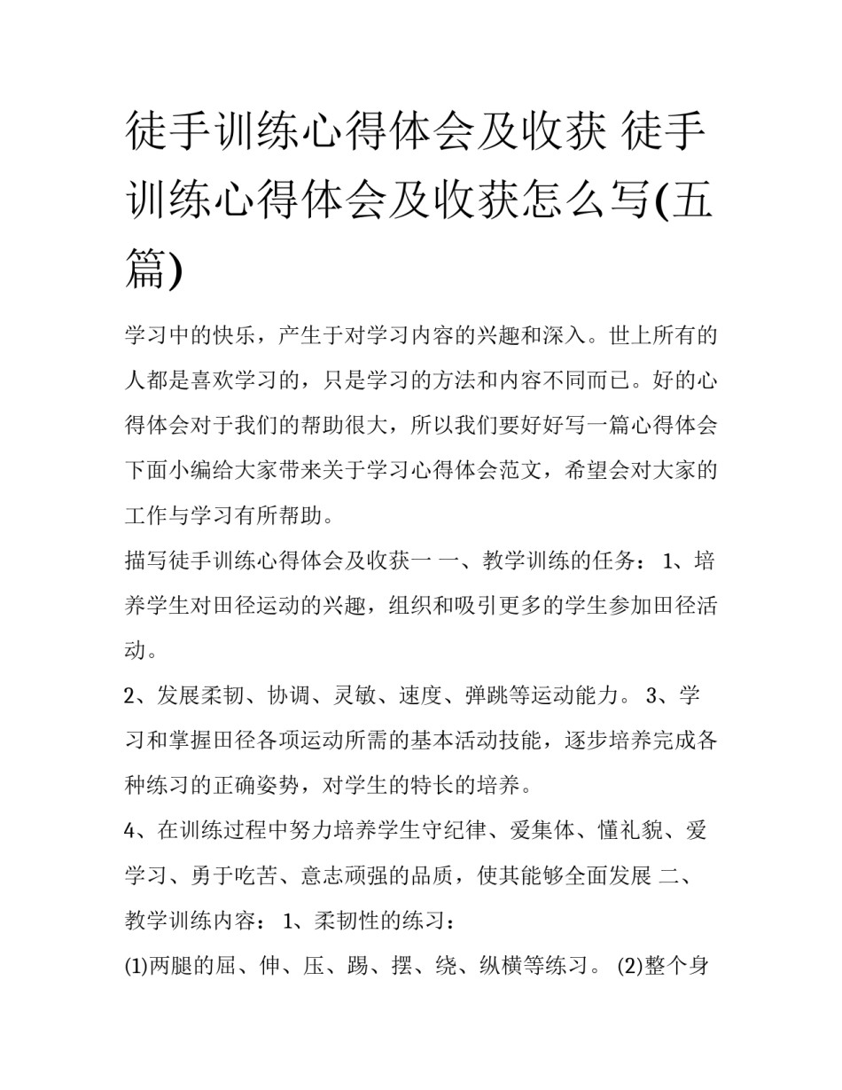 徒手训练心得体会及收获 徒手训练心得体会及收获怎么写(五篇)_第1页