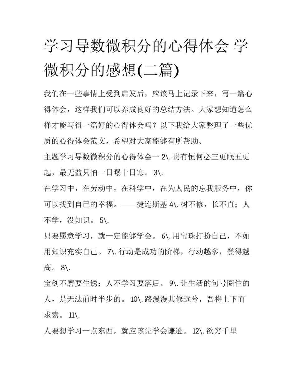 学习导数微积分的心得体会 学微积分的感想(二篇)_第1页