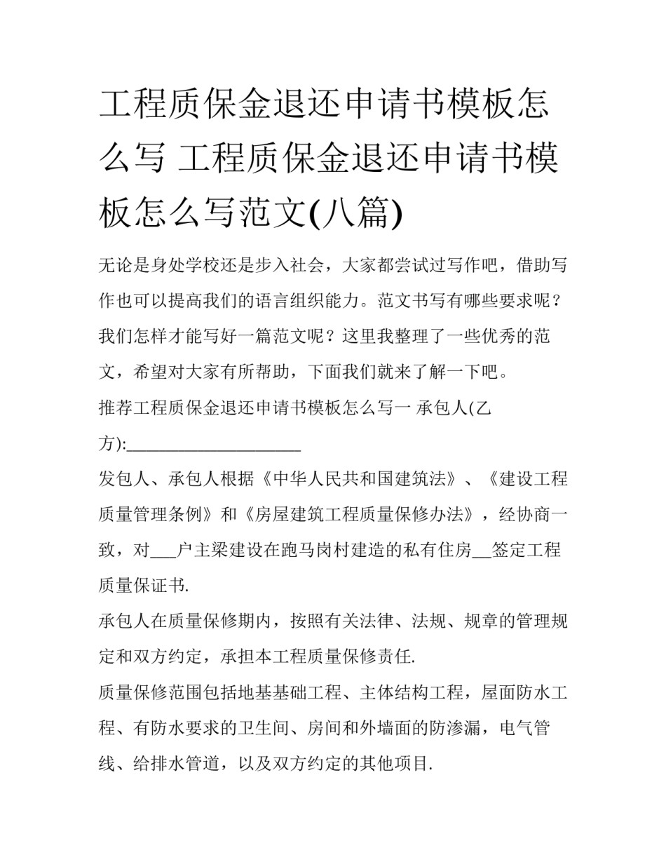 工程质保金退还申请书模板怎么写 工程质保金退还申请书模板怎么写范文(八篇)_第1页