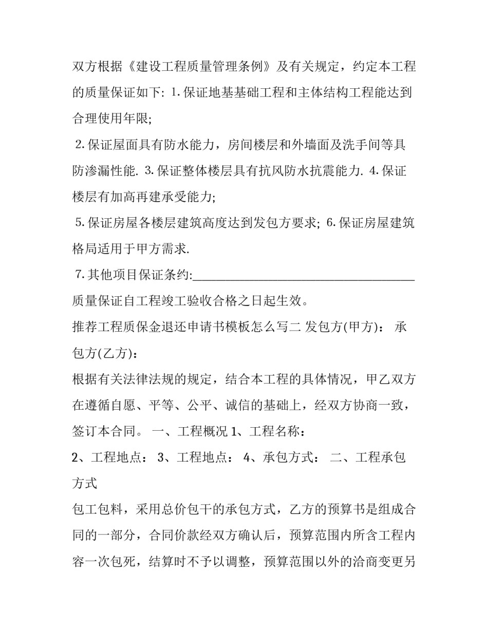 工程质保金退还申请书模板怎么写 工程质保金退还申请书模板怎么写范文(八篇)_第2页