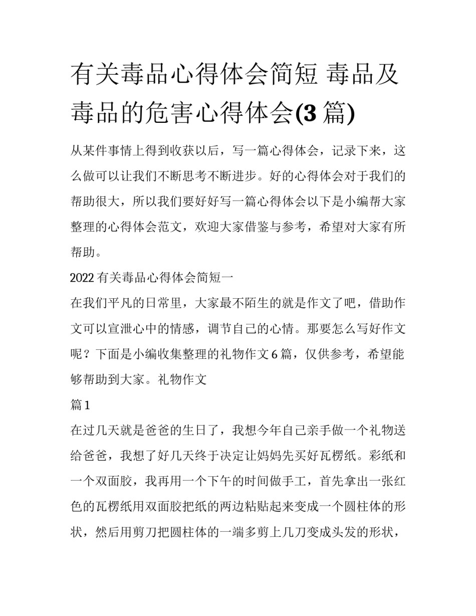 有关毒品心得体会简短 毒品及毒品的危害心得体会(3篇)_第1页
