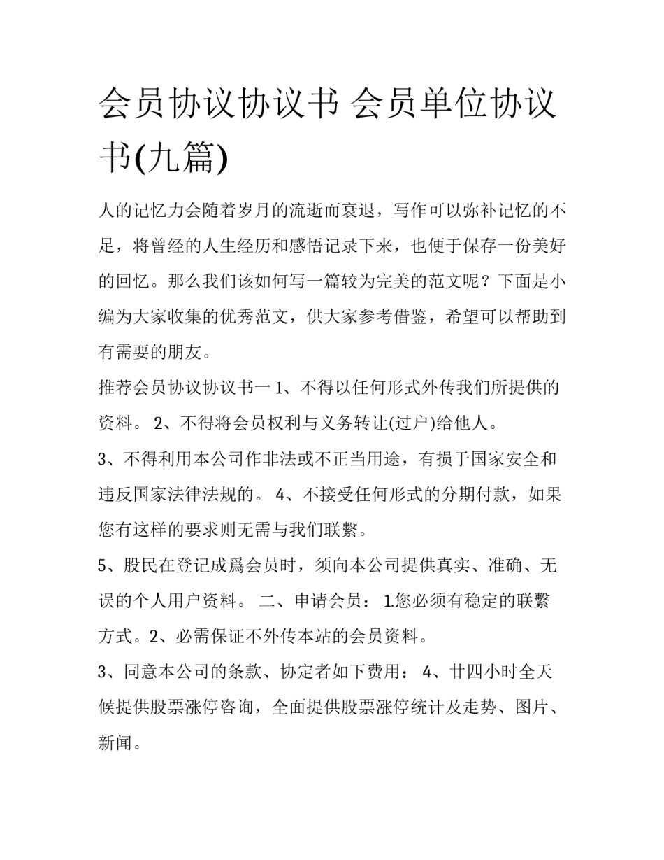 会员协议协议书 会员单位协议书(九篇)_第1页