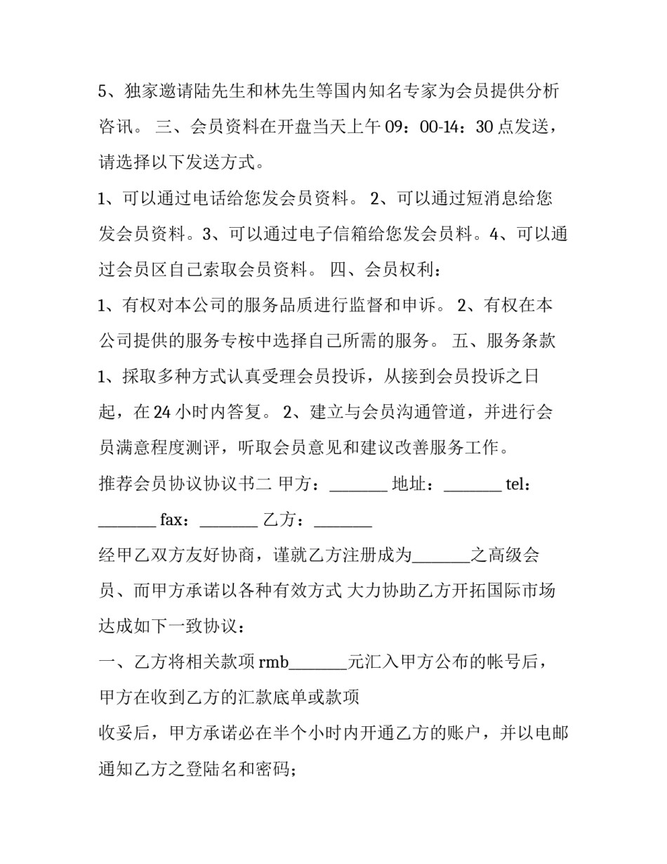 会员协议协议书 会员单位协议书(九篇)_第2页