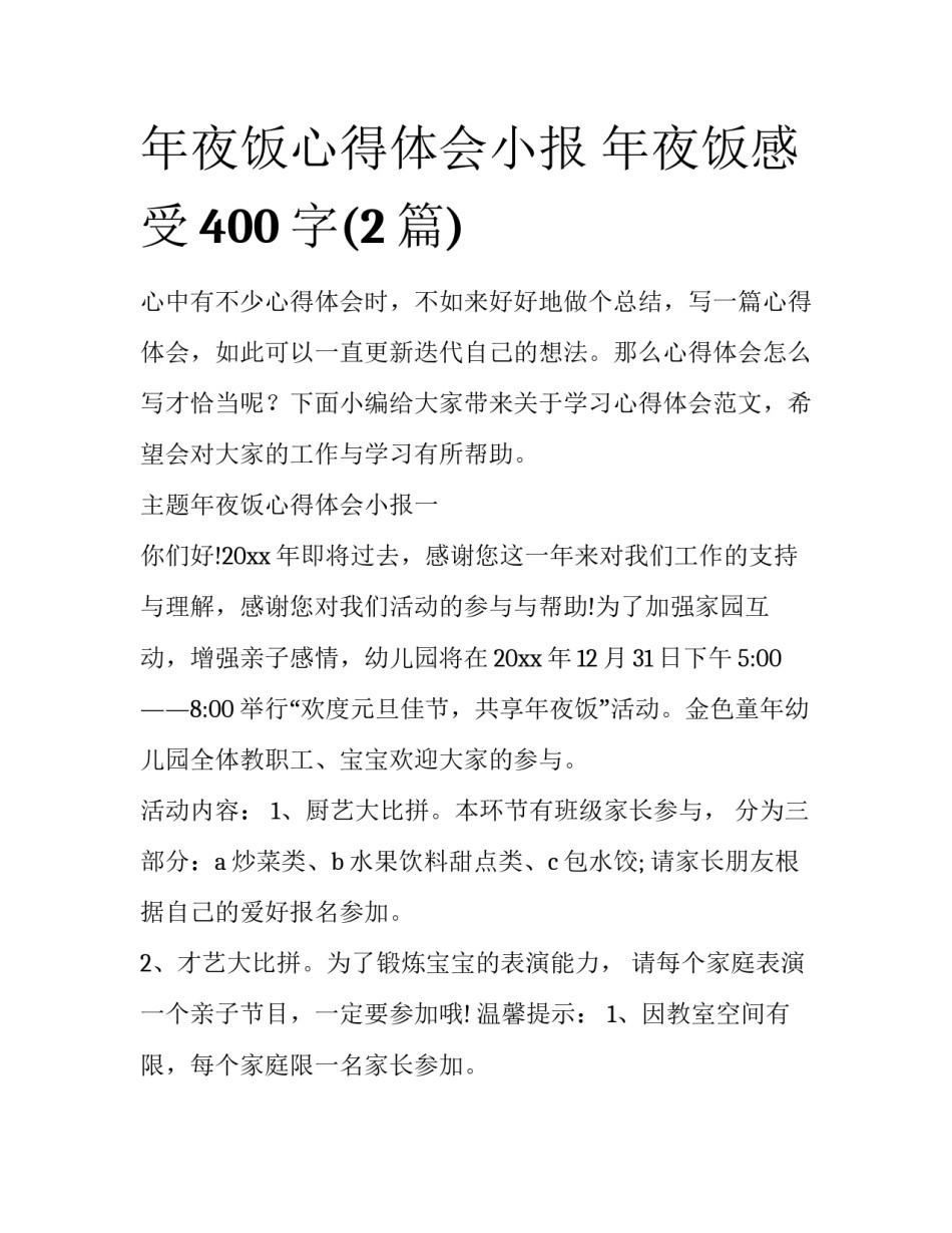 年夜饭心得体会小报 年夜饭感受400字(2篇)_第1页