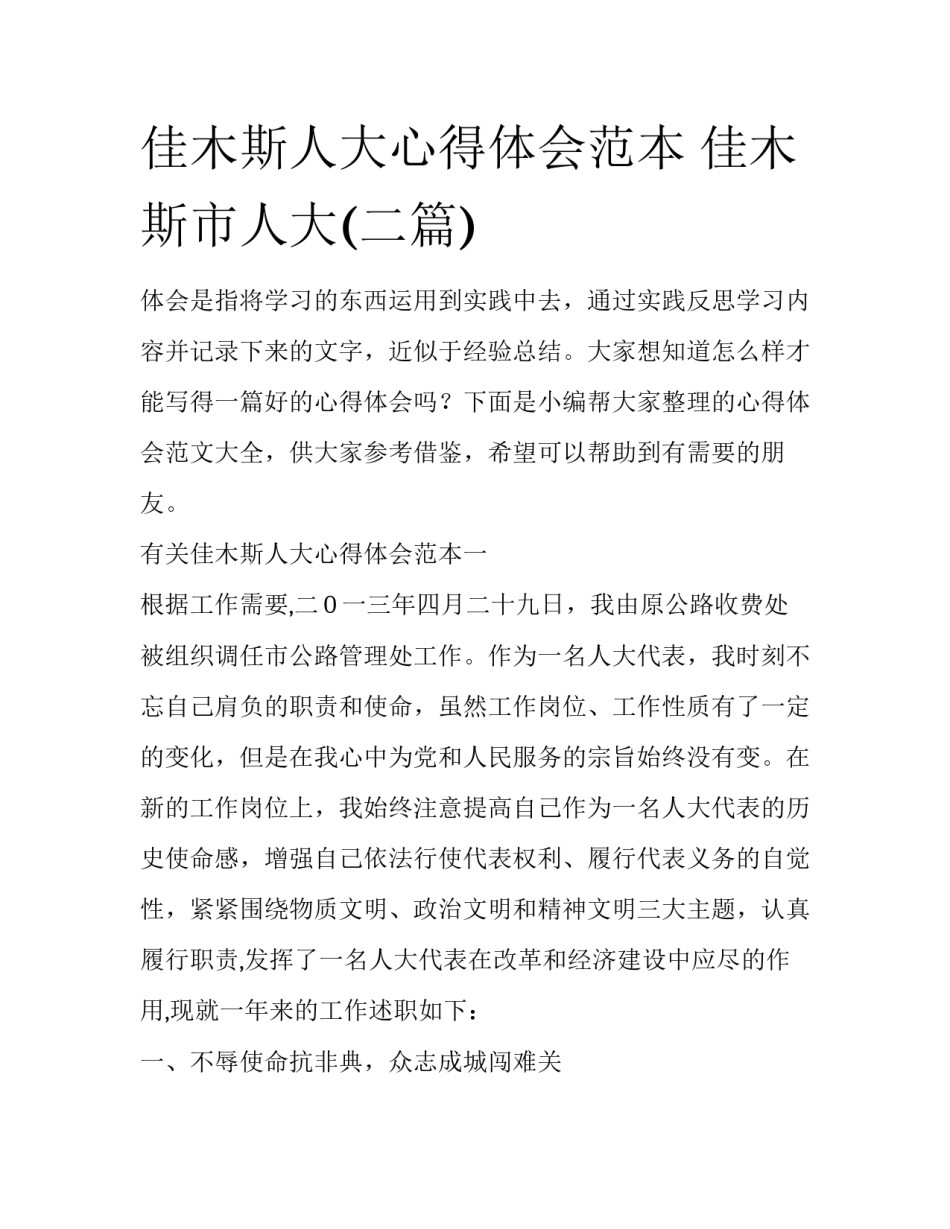 佳木斯人大心得体会范本 佳木斯市人大(二篇)_第1页