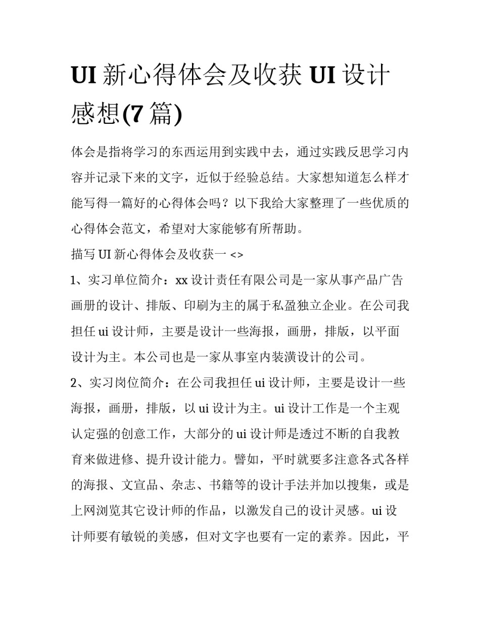 UI新心得体会及收获 UI设计感想(7篇)_第1页