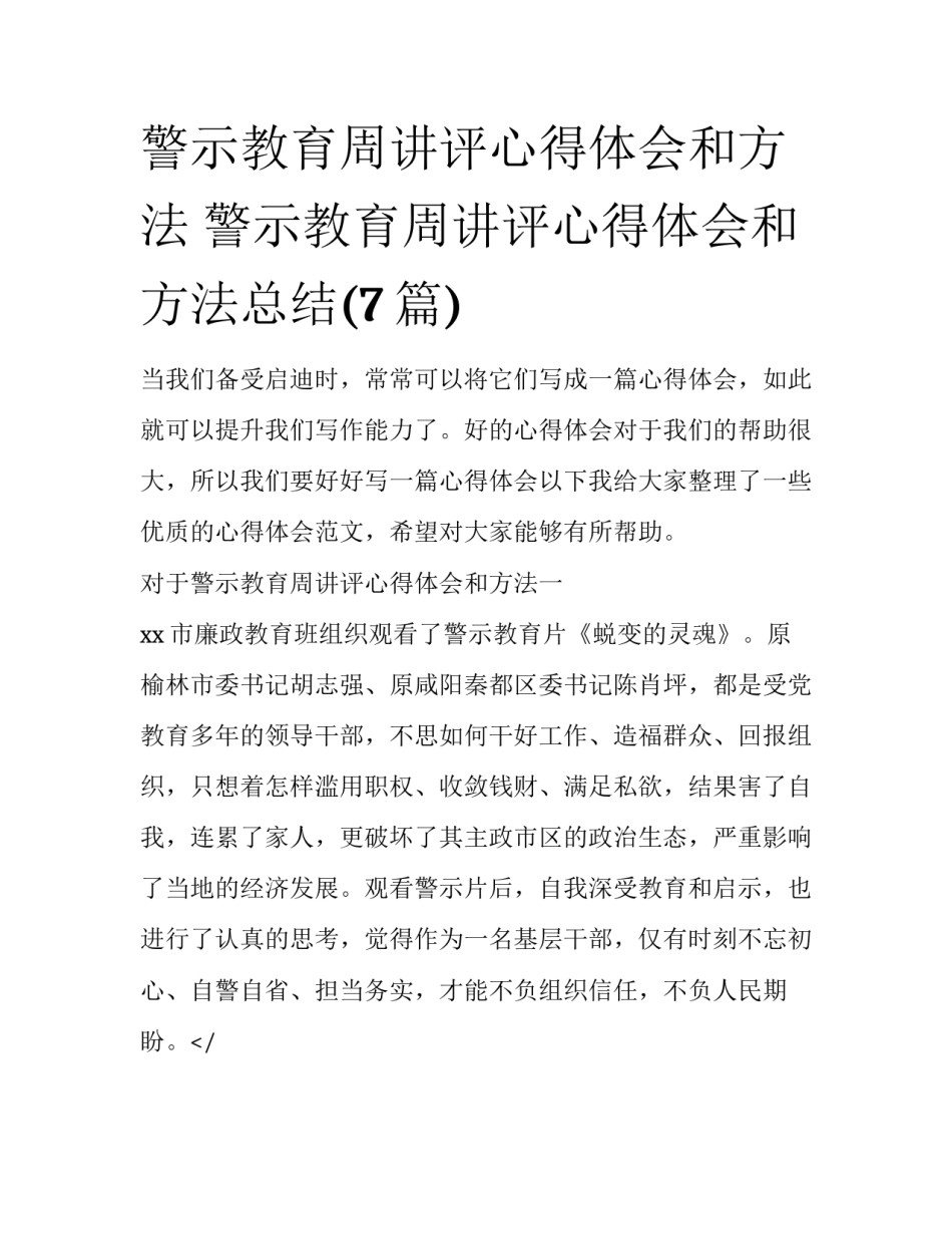 警示教育周讲评心得体会和方法 警示教育周讲评心得体会和方法总结(7篇)_第1页