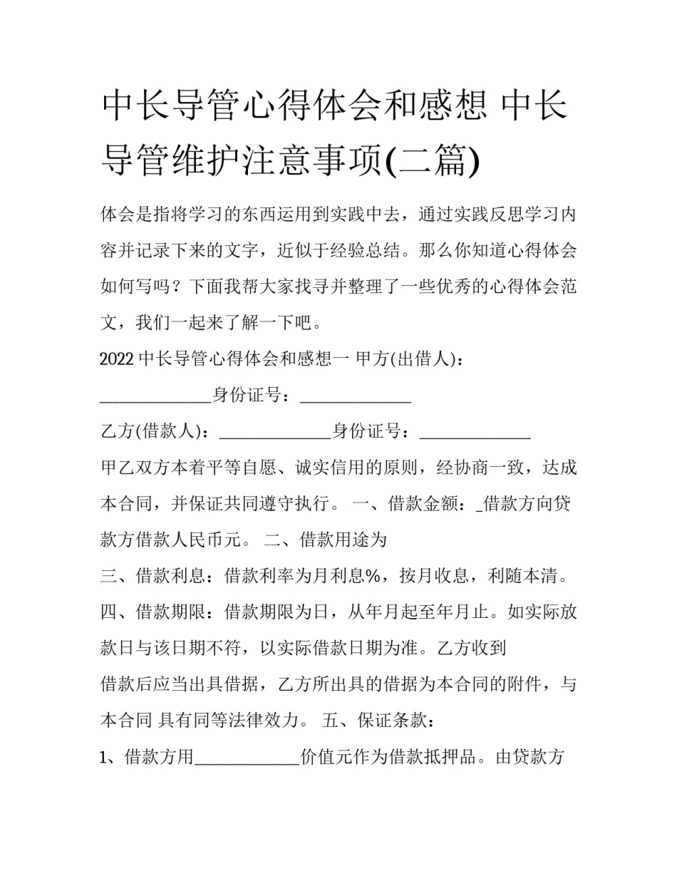 中长导管心得体会和感想 中长导管维护注意事项(二篇)_第1页