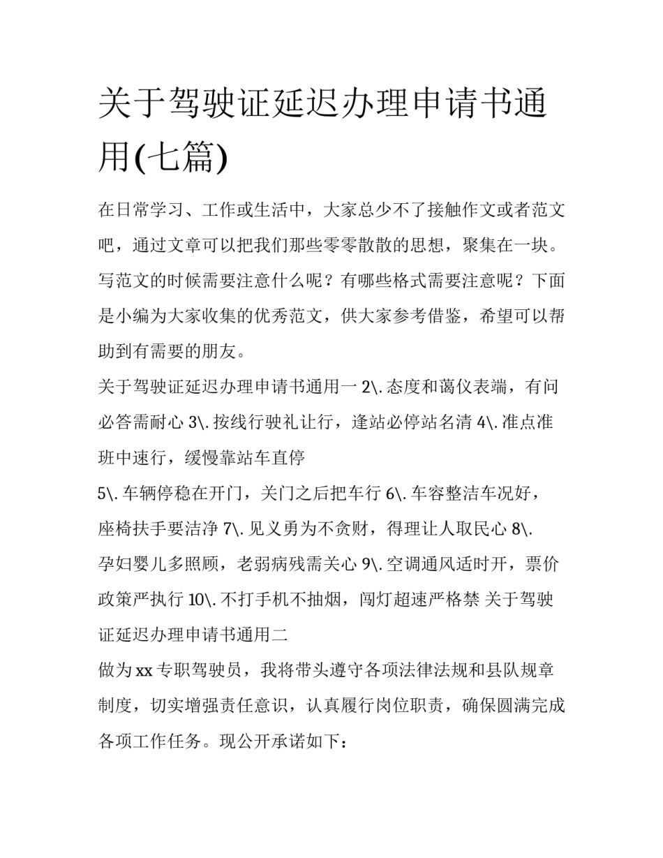 关于驾驶证延迟办理申请书通用(七篇)_第1页