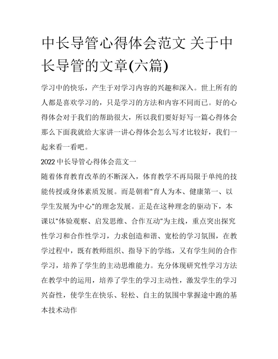 中长导管心得体会范文 关于中长导管的文章(六篇)_第1页