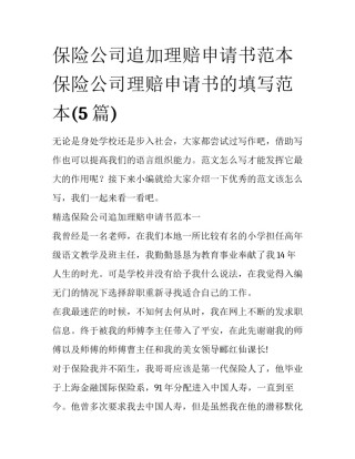 保险公司追加理赔申请书范本 保险公司理赔申请书的填写范本(5篇)