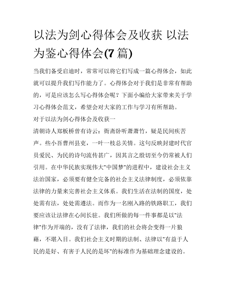 以法为剑心得体会及收获 以法为鉴心得体会(7篇)_第1页