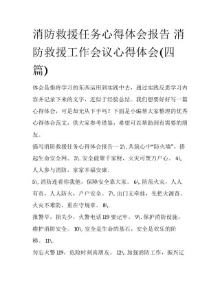 消防救援任务心得体会报告 消防救援工作会议心得体会(四篇)