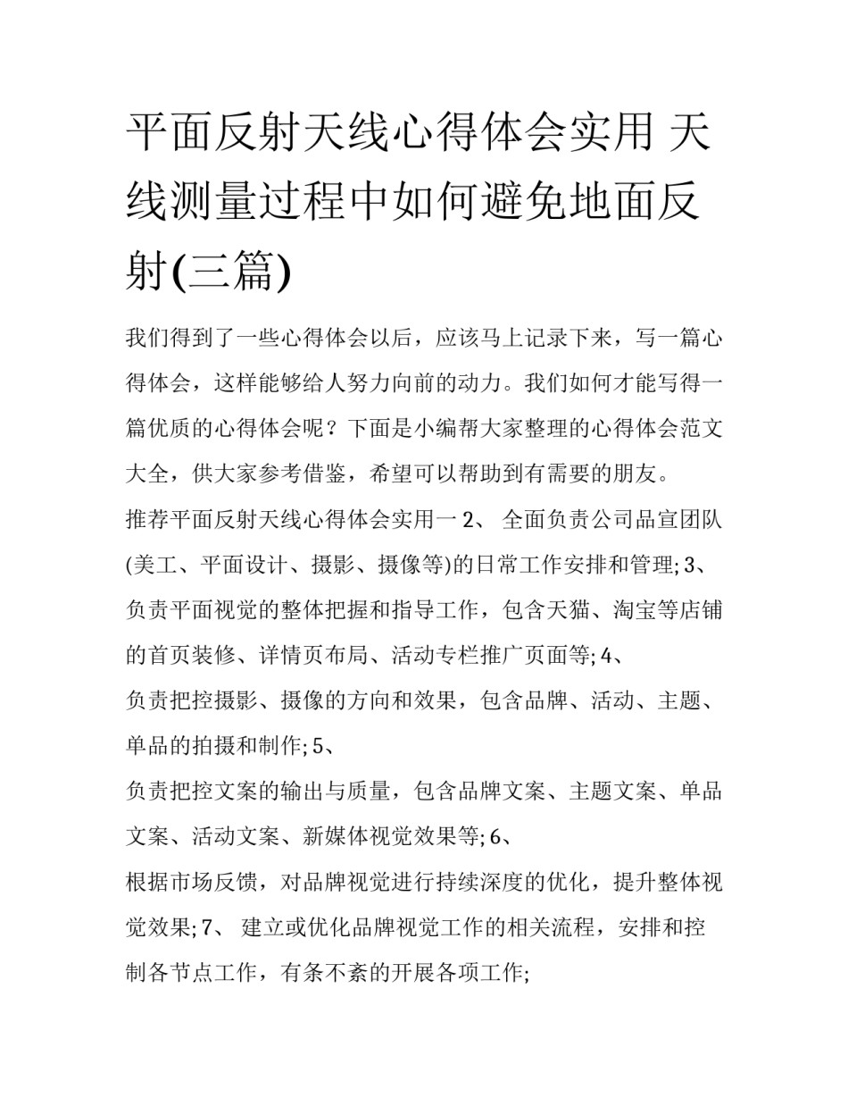平面反射天线心得体会实用 天线测量过程中如何避免地面反射(三篇)_第1页