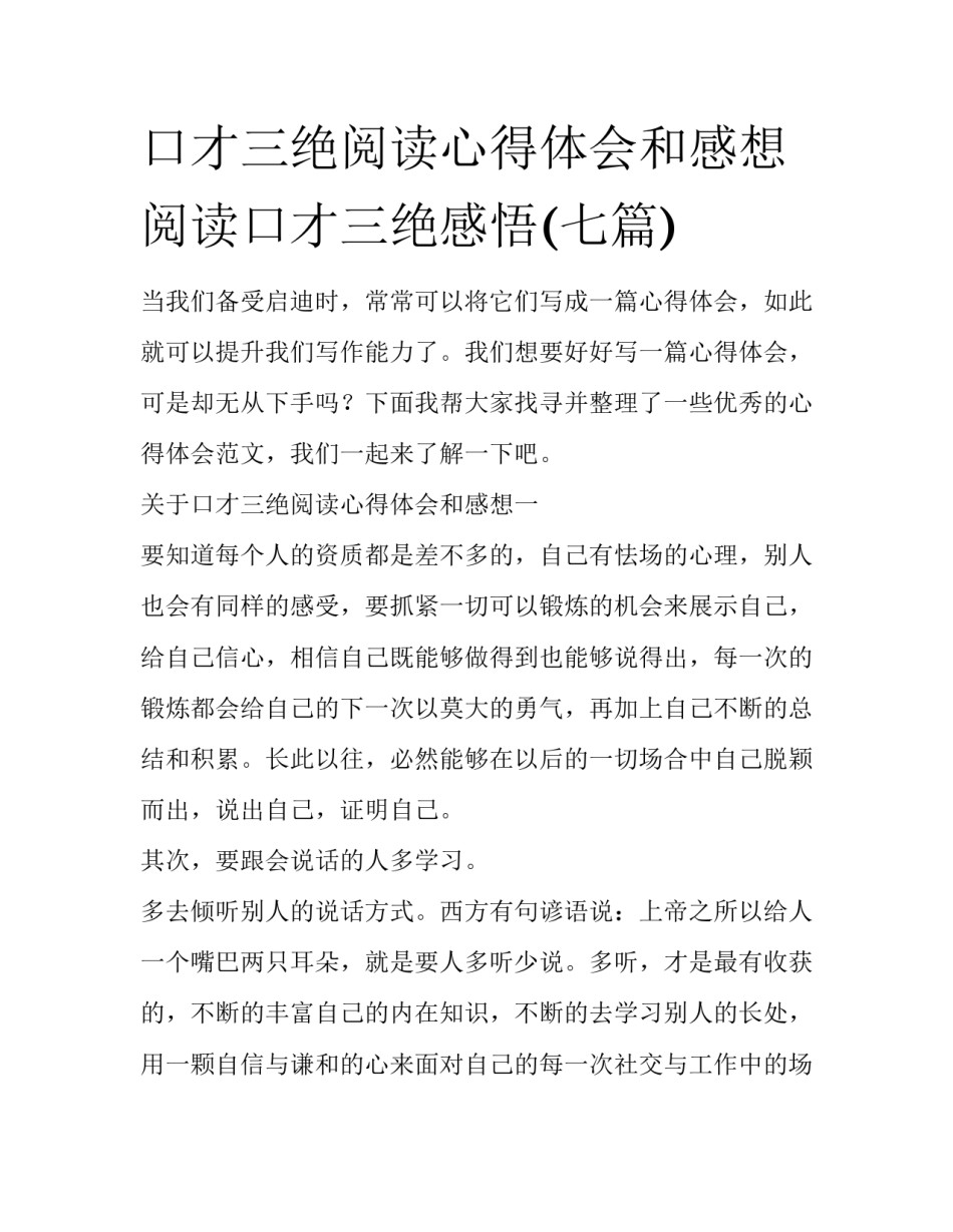 口才三绝阅读心得体会和感想 阅读口才三绝感悟(七篇)_第1页