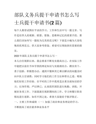 部队义务兵提干申请书怎么写 士兵提干申请书(2篇)