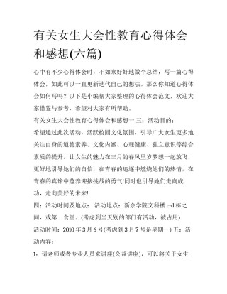 有关女生大会性教育心得体会和感想(六篇)